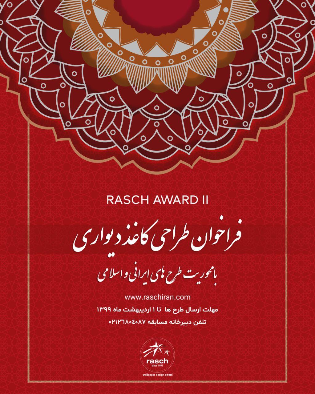 مسابقه طراحی کاغذدیواری شرکت راش آلمان